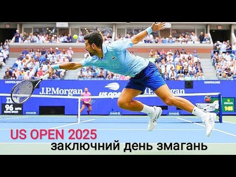 Видео: US OPEN 2025🎾. Заключний день змагань. Хто у чоловічому фіналі? (огляд чвертьфіналів та півфіналів)