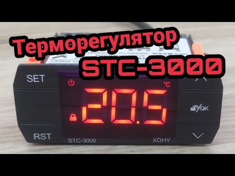 Видео: Терморегулятор STC-3000 с сенсорными кнопками 220 вольт 30А