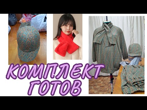 Видео: ДОШИЛА КОСТЮМ шапка ,шарфик.