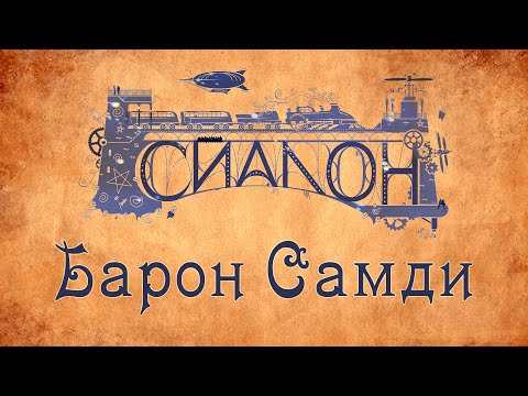 Видео: Дорога в сказочные миры: Кто такой Барон Самди (Барон Суббота)?