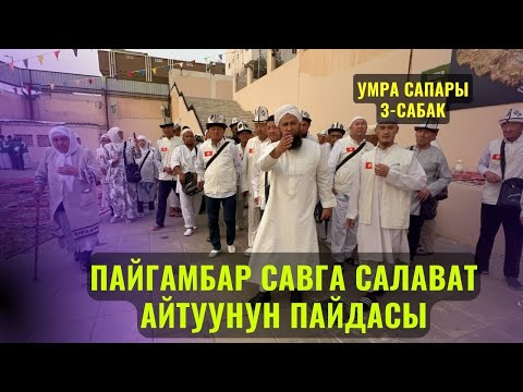 Видео: ПАЙГАМБАР САВга САЛАВАТ АЙТУУНУН ПАЙДАСЫ /Максат ажы Токтомушев/ УМРА САПАРЫ 3-САБАК