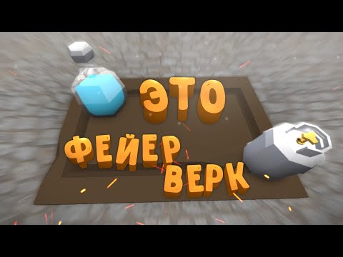 Видео: ЭТО ФЕЙЕРВЕРК! | GoreBox