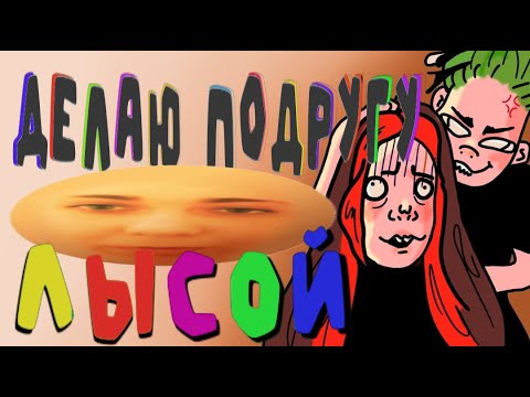 Видео: Делаю подружке ОБРЕЗАНИЕ: учу техникам и основам