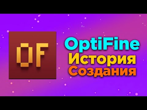 Видео: ИСТОРИЯ СОЗДАНИЯ OPTIFINE | САМОГО ИЗВЕСТНОГО МАЙНКРАФТ МОДА