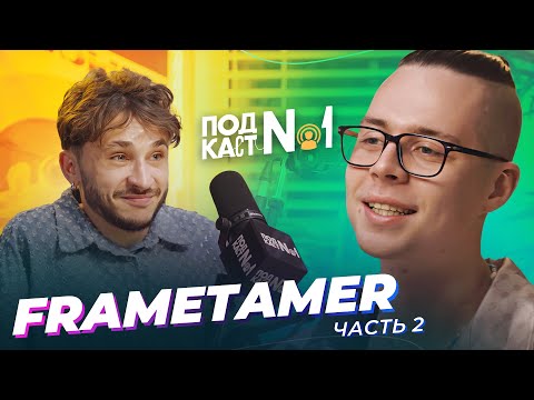 Видео: Frame Tamer 2 - Осознанное деградирование, О зависимостях, В чём смысл жизни, Злоба на Моргенштерна