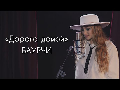 Видео: Людмила Тукан - Дорога домой | Баурчи
