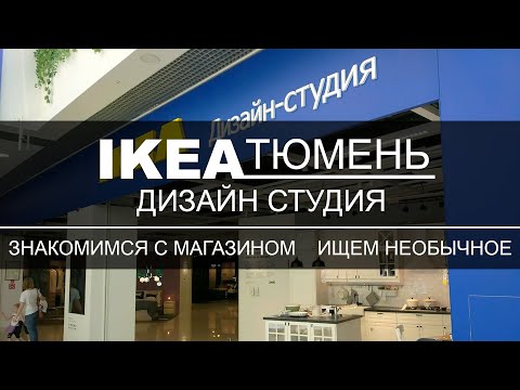 Видео: ИКЕА Дизайн студия Тюмень. Обзо магазина. знакомство. ищем необычное.