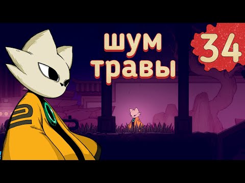 Видео: Nine Sols - Враги реагируют на шум травы, прохождение 34