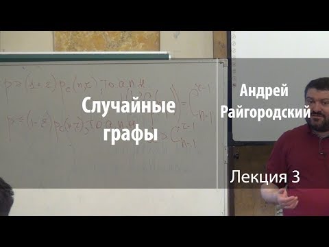Видео: Лекция 3 |  Случайные графы | Андрей Райгородский | Лекториум