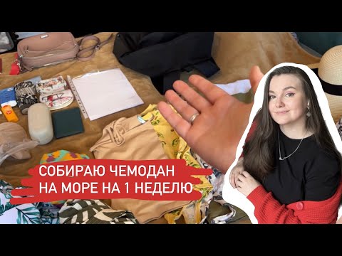 Видео: Собираю чемодан в отпуск на море 😍