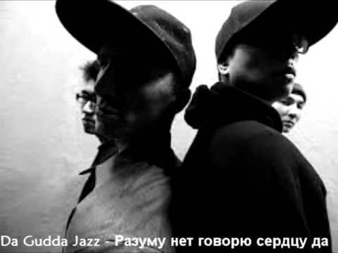 Видео: Da Gudda Jazz   Разуму нет говорю сердцу да