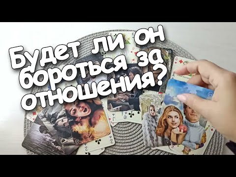 Видео: Будет Ли Он Бороться За Отношения? Все О Вас💯♥️♣️