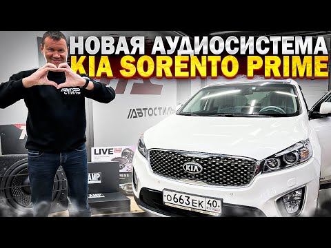 Видео: Совсем другая песня 🎵 Замена акустики в Kia Sorento Prime / Киа Соренто .