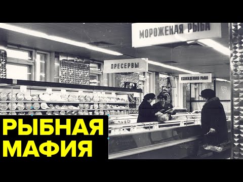 Видео: Рыбная мафия. Превращение простого чиновника Боцмана в одного из самых богатых людей Москвы