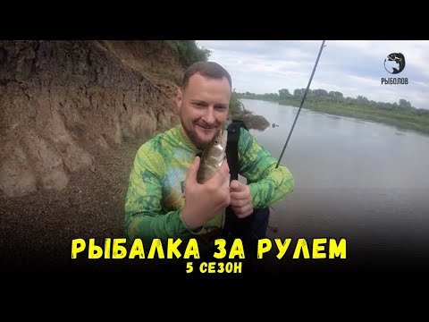 Видео: Рыбалка за рулем 5 / Выпуск 4