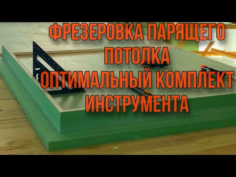 Видео: Фрезеровка гипсокартона. Инструмент для простоты изготовления парящего потолка