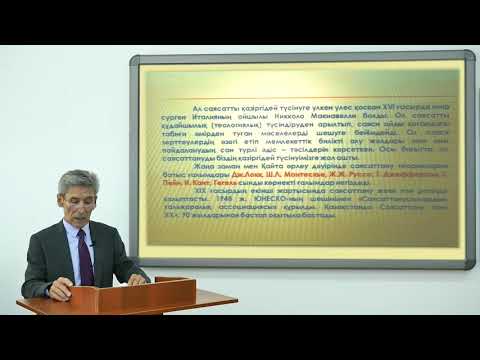 Видео: Саясаттану  1 сабақ Абенов Е