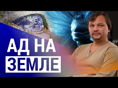 Видео: ЗЕМЛЯ - это и есть АД