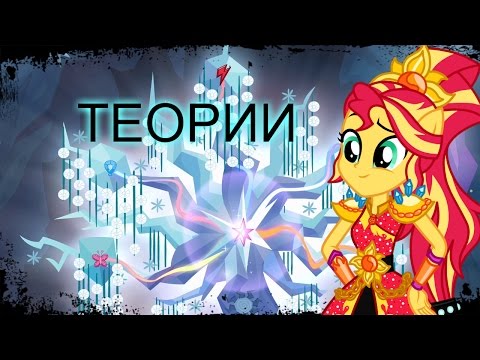Видео: ДЕРЕВО ГАРМОНИИ И 7 ЭЛЕМЕНТ В EQUESTRIA GIRLS 4?[ТЕОРИИ]