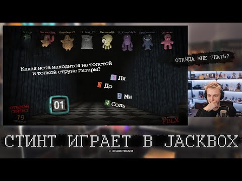 Видео: СТИНТ ИГРАЕТ В JACKBOX С ЗРИТЕЛЯМИ ⭐ Режу Стинта ⭐Нарезка со стрима