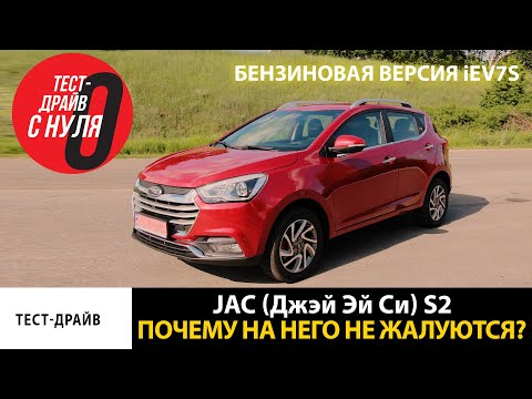 Видео: Тест-драйв JAC S2 \ Почему на него не жалуются?