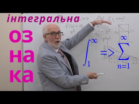 Видео: ЧФР06. Інтегральна ознака збіжності ряду.