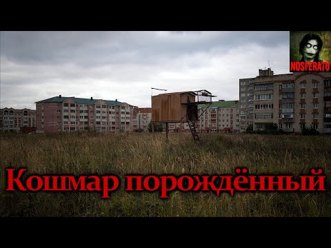 Видео: Истории на ночь - Кошмар порождённый