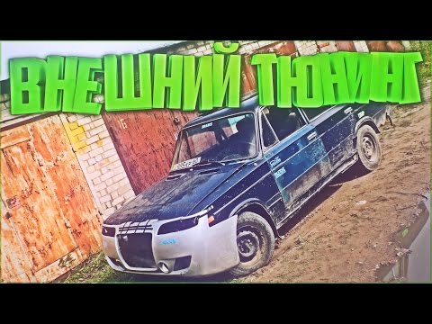 Видео: ШохерИзАда #6 - ВНЕШНИЙ ТЮНИНГ И МЕГА ТРЮК!
