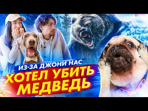 Видео: ИЗ ЗА ДЖОНИ НАС ЧУТЬ НЕ УБИЛ МЕДВЕДЬ 🤯