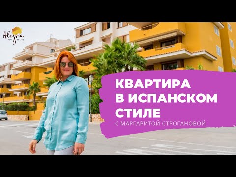 Видео: Как живут в Испании💃Квартира в испанском стиле за €168 900