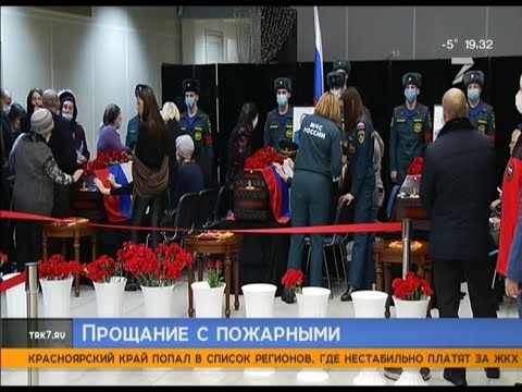 Видео: В Красноярске простились с героями-пожарными