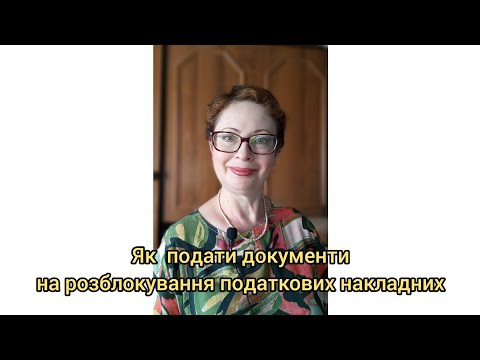 Видео: Як подати документи на розблокування ПН