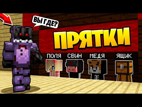 Видео: ТОЛЬКО 99% ЛЮДЕЙ СМОГУТ СПРЯТАТЬСЯ ОТ ФНАФ~Прятки в Майнкрафте