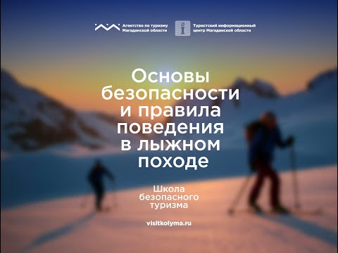 Видео: Школа безопасного туризма: основы безопасности и правила поведения в лыжном походе
