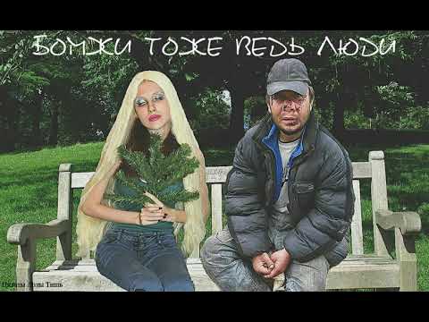 Видео: Лола Тишь - Бомжи тоже ведь Люди