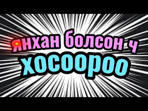 Видео: Танил Мэдрэмж #54