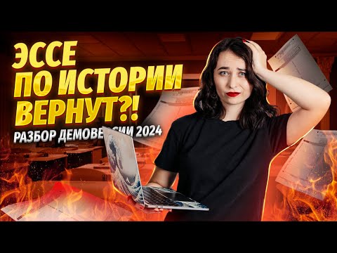 Видео: Разбор демоверсии ЕГЭ по истории 2024 I ЕГЭ по Истории | Умскул
