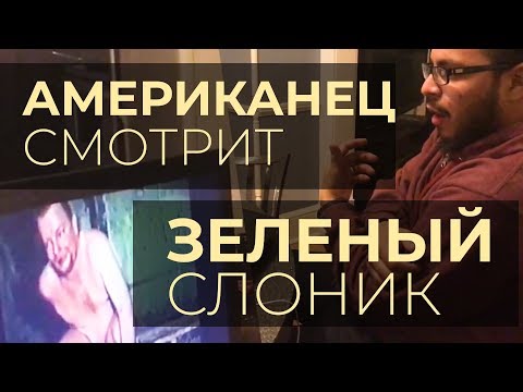 Видео: Американец в шоке от фильма Зеленый Слоник