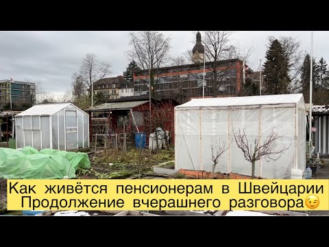 Видео: КАК ЖИВЁТСЯ ПЕНСИОНЕРАМ В ШВЕЙЦАРИИ🤔ПРОДОЛЖЕНИЕ ВЧЕРАШНЕГО РАЗГОВОРА😉
