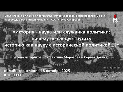 Видео: Онлайн-беседа историков Константина Морозова и Сергея Эрлиха
