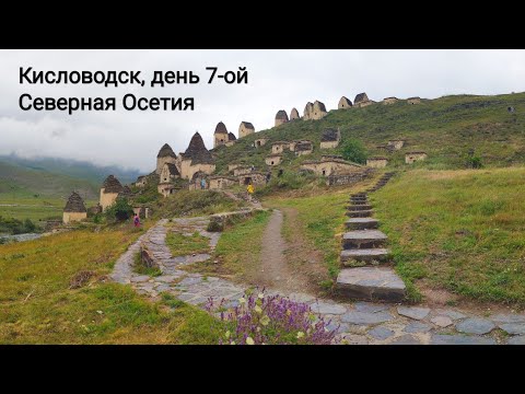 Видео: Кисловодск, день 7-ой - экскурсия в Северную Осетию-Аланию  |  Excursion to North Ossetia-Alania