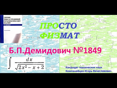 Видео: № 1849 из сборника задач Б.П.Демидовича (Неопределённые интегралы).
