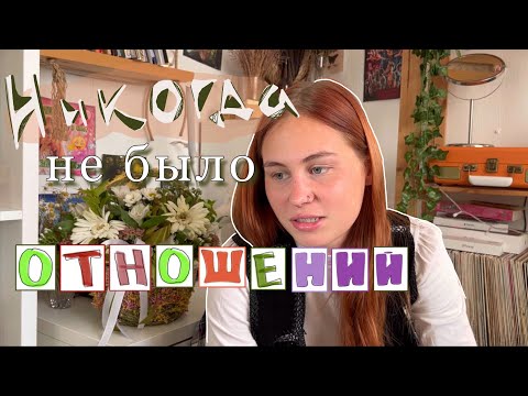Видео: никогда не было отношений за 20 лет