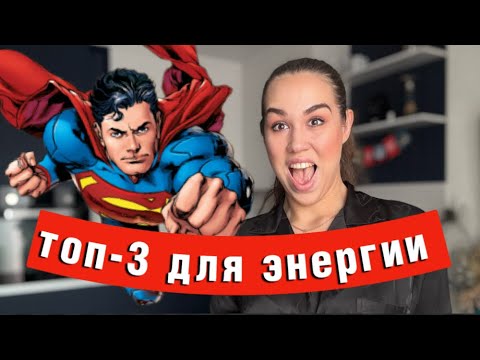 Видео: Как быстро поднять энергию в организме