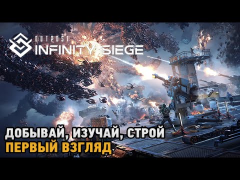 Видео: Outpost: Infinity Siege # Добывай, Изучай, Строй ( первый взгляд )