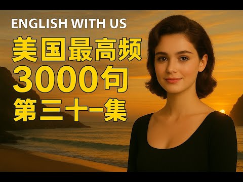 Видео: 3000 самых часто употребляемых американских фраз (часть 31) — английский для повседневной жизни (...