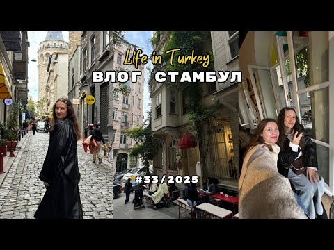 Видео: ВЛОГ СТАМБУЛ: район beyoglu, pera bakery, прогулка с подругой