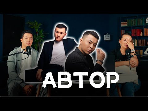 Видео: АВТОР. 6-ШЫҒАРЫЛЫМ ТҰРАР «САРЫ ҚЫЗ» ЕРНАР АМАНДЫҚ «КЕЙІПКЕР»  #подкаст #автор #singer