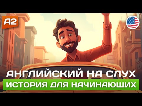 Видео: Peter's Day at Work - История на Английском для Начинающих 🎧 Английский НА СЛУХ