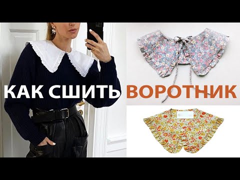 Видео: Как сшить накладной воротник? DIY